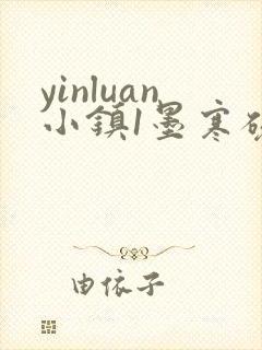 yinluan小镇1墨寒砚