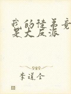 我的徒弟竟然全是大反派