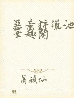 恶意狩猎池总渣笔趣阁封面