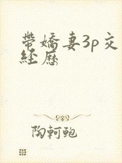 带娇妻3p交换经历封面