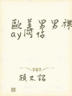 欧美男男裸体gay网站