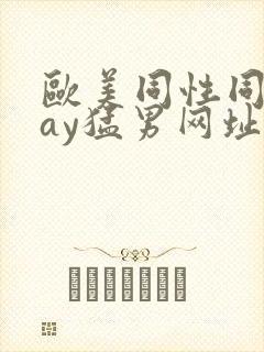 欧美同性同志gay猛男网址