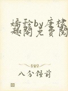 娇矜by唐棣笔趣阁免费阅读全文