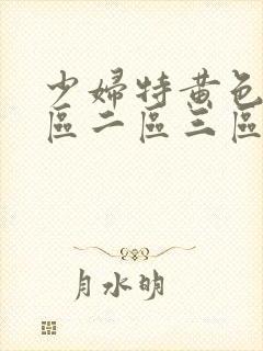 少妇特黄色v一区二区三区av
