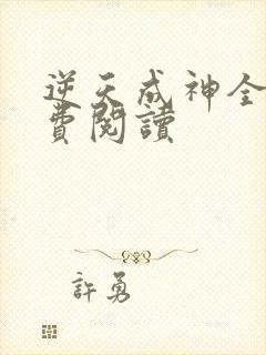 逆天成神全文免费阅读
