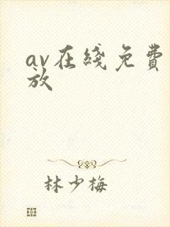 av在线免费播放