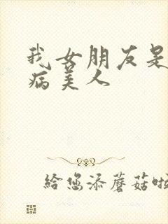 我女朋友是清冷病美人