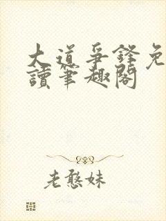 大道争锋免费阅读笔趣阁