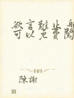 欲言难止 哪里可以免费阅读