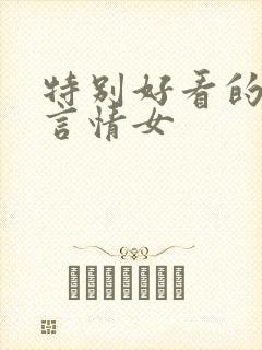 特别好看的小说言情女