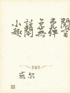 小说免费阅读笔趣阁无弹窗