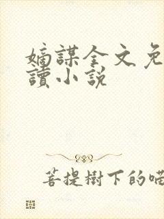 嫡谋全文免费阅读小说