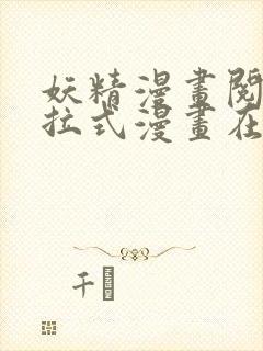 妖精漫画阅读下拉式漫画在线观看