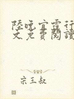 陆晚宜霍行衍全文免费阅读笔趣阁