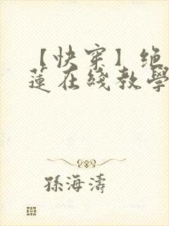 【快穿】绝美白莲在线教学txt