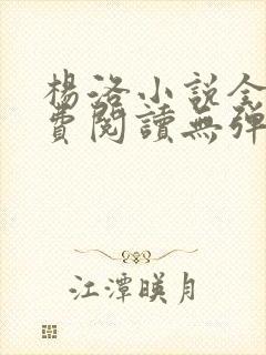 杨洛小说全文免费阅读无弹窗最新章节