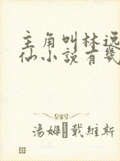 主角叫林逸的修仙小说有几本