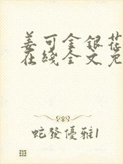 姜可金银花露露在线全文免费阅读笔趣阁封面