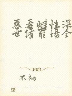 恶毒雌性深陷兽世修罗场全文免费阅读