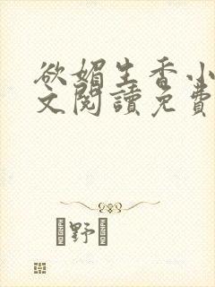 欲媚生香小说全文阅读免费无弹窗笔封面