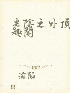 光阴之外顶点笔趣阁