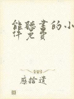 能听书的小说软件免费