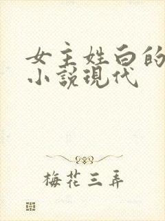女主姓白的穿越小说现代