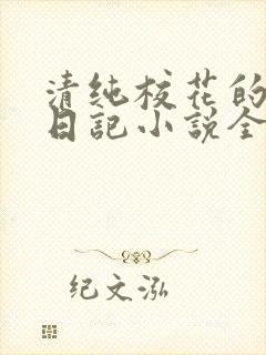 清纯校花的堕落日记小说全文免费阅读