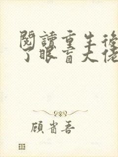 阅读重生后,成了眼盲大佬心尖宠