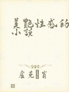 美艳性感的妈妈小说