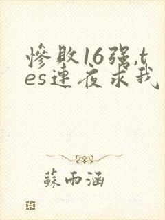 惨败16强,tes连夜求我归队笔趣阁