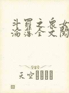 斗罗之众女神的沦落全文阅读封面