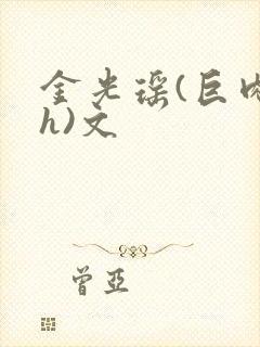 金光瑶(巨肉高h)文封面