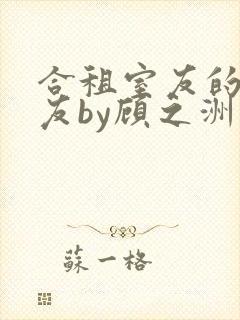 合租室友的男朋友by顾之洲小说