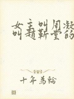 女主叫周凝男主叫赵靳堂的小说