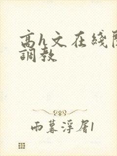 高h文在线阅读调教封面