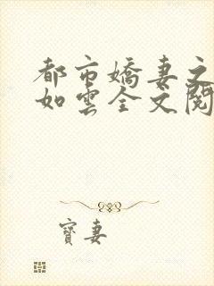 都市娇妻之美女如云全文阅读小说