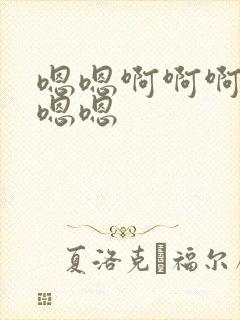 嗯嗯啊啊啊啊嗯嗯嗯