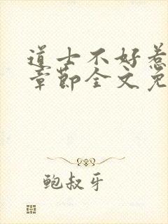 道士不好惹最新章节全文免费阅读