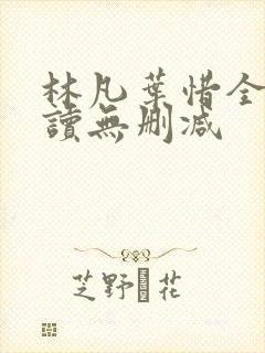 林凡叶惜全文阅读无删减