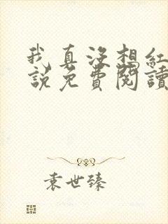 我真没想红啊小说免费阅读