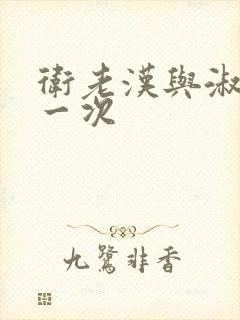 卫老汉与淑蓉第一次