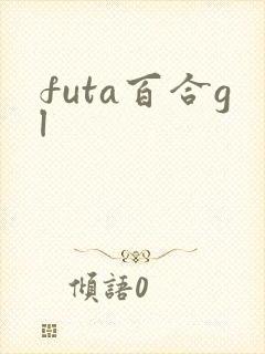 futa百合gl