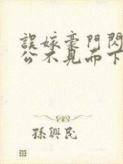 误嫁豪门闪婚老公不见面下载封面