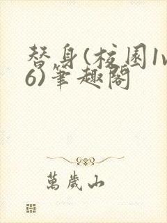 替身(校园1v6)笔趣阁封面