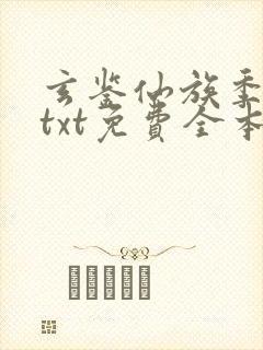 玄鉴仙族季越人txt免费全本小说