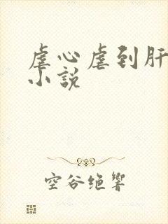 虐心虐到肝疼的小说