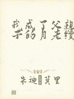 我成了父亲与妻子的月老续