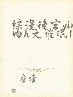 综漫后宫yin肉h文催眠1封面