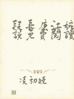 段长庚江婉然小说免费阅读最新章节